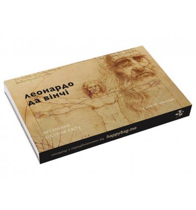 Набір шоколадок з передбаченням Happy bag Леонардо да Вінчі