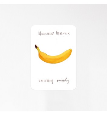 Міні-листівка Юрчикмалює "Бананчик"