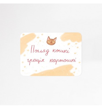Мини-открытка Юрчикрисует "Взгляд кошки"