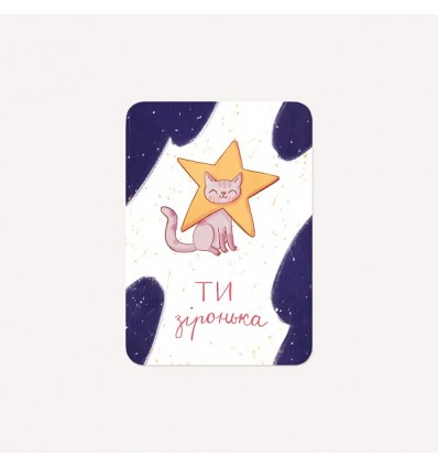 Мини-открытка  Юрчикрисует "Ты звездочка"
