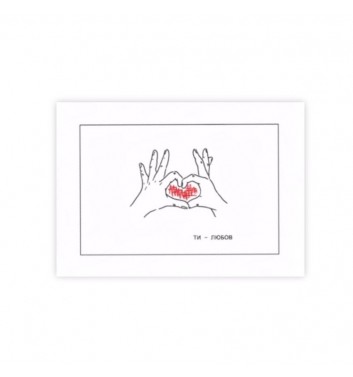 Мини-открытка Saffi Art Mind "Ты - любовь"