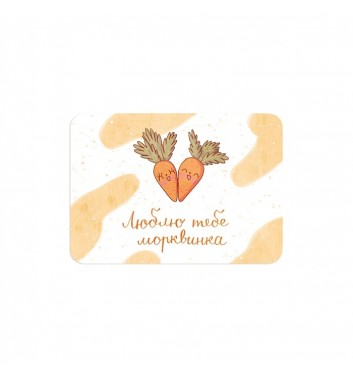 Мини-открытка Юрчикрисует "Люблю тебя морковка"