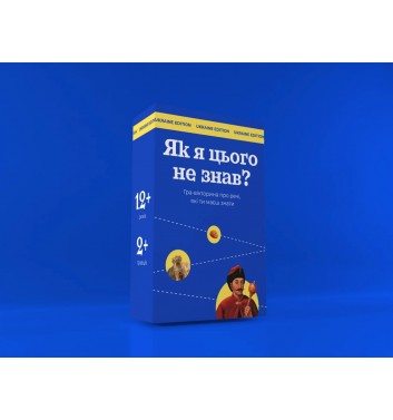 Гра «Як я цього не знав? Ukrainian edition»