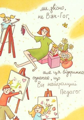 Листівка Papilio "Ми не Ван Гог" 9486 фото