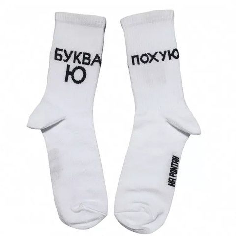 Шкарпетки Ponty.shop Буква Ю - 41-45 16501 фото