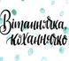 Міні-листівка Papilio Вітаннячка 8076 фото 1