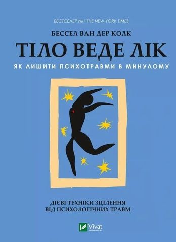 Книга Vivat Тіло веде лік. Як лишити психотравми в минулому 16478 фото