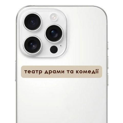 3D стікер Cobart Театр драми та комедії 16216 фото