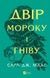 Книга Vivat Двір мороку і гніву 16446 фото 1