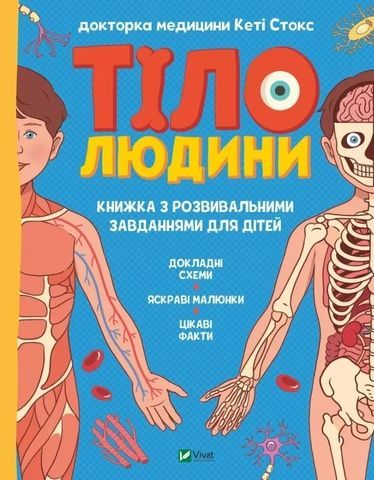 Книга Vivat Тіло людини. Розвивальні завдання для дітей 16479 фото