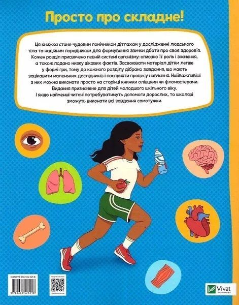 Книга Vivat Тіло людини. Розвивальні завдання для дітей 16479 фото