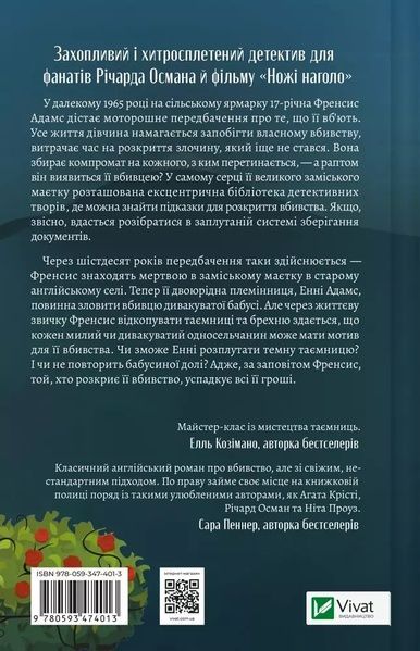 Книга Vivat Як розкрити власне вбивство 16487 фото
