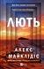 Книга Vivat Лють 16460 фото 1