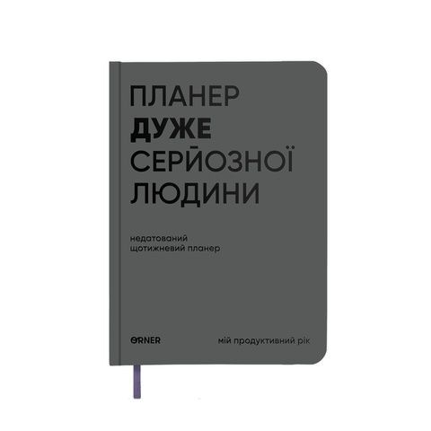 Планер-щоденник Orner Store "Планер дуже серйозної людини" сірий 14671 фото