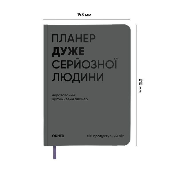 Планер-щоденник Orner Store "Планер дуже серйозної людини" сірий 14671 фото