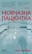 Книга Vivat Мовчазна пацієнтка 16462 фото 1
