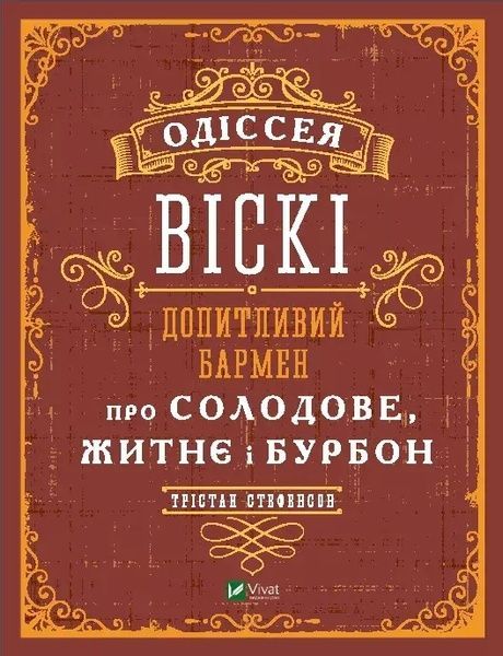 Книга Vivat Одіссея віскі 16466 фото Книга Vivat Одіссея віскі 16466 фото
