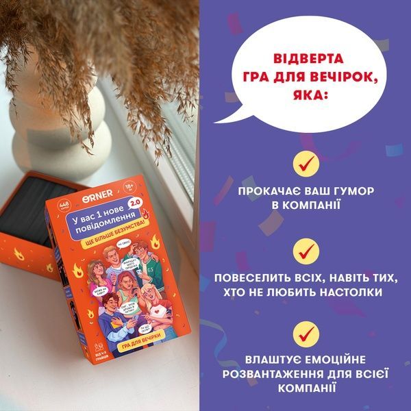 Гра для компанії Orner Store "У вас 1 нове повідомлення 2.0" 20006 фото