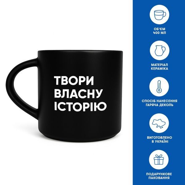 Чашка Orner Store &laquo;Твори власну історію&raquo; чорна 19080 фото