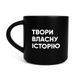 Чашка Orner Store &laquo;Твори власну історію&raquo; чорна 19080 фото 1
