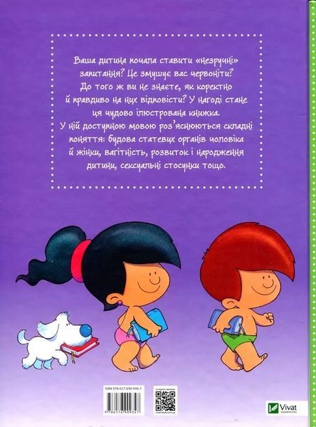 Книга Vivat Звідки я взявся? Правдиві відповіді на незручні питання 16455 фото