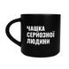 Чашка Orner Store &laquo;Чашка серйозної людини&raquo; чорна 19073 фото 1