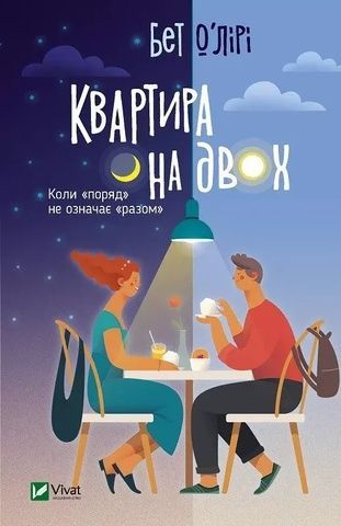 Книга Vivat Квартира на двох 16457 фото