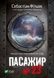 Книга Vivat Пасажир №23 16468 фото 1
