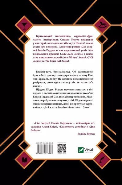 Книга Vivat Сім смертей Евелін Гардкасл 16473 фото