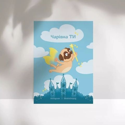 Листівка Пес Олег &laquo;Чарівна ТИ&raquo;, А7 19216 фото