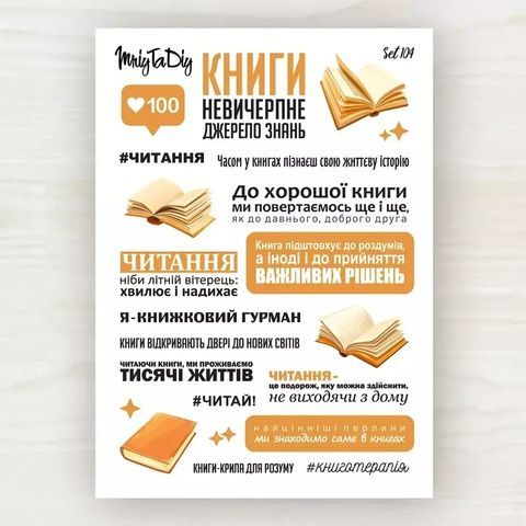 Стікер-лист MriyTaDiy Set 104 "Про книги" 15650 фото