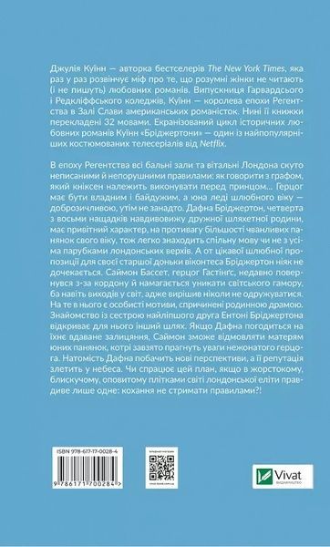 Книга Vivat Бріджертони. Герцог та я 16442 фото