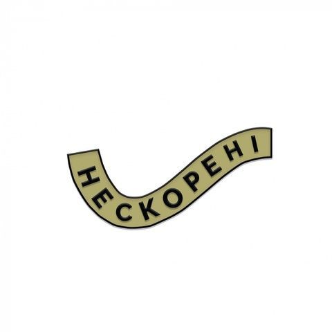Значок Gifty Нескорені 13880 фото