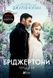 Книга Vivat Бріджертони. Герцог та я 16442 фото 1