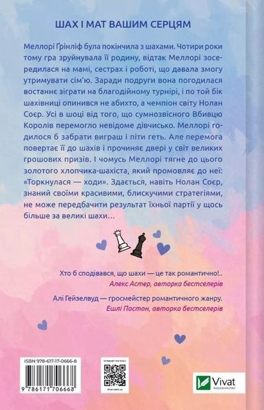 Книга Vivat Шах і мат 16482 фото