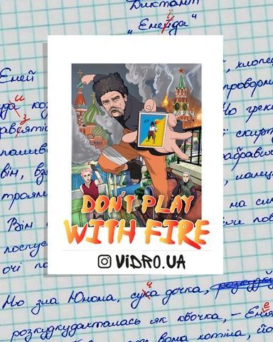Наліпка Vidro Don't play with fire 163078 фото
