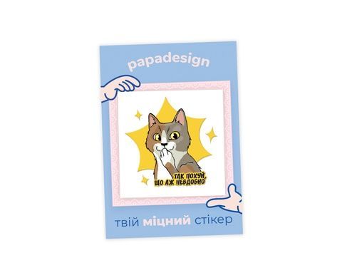 НаліпОК Papa Design Так похуй, що аж невдобно 20023 фото