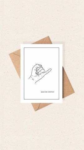 Листівка Saffi Art Mind Давай вже миритися 9373 фото