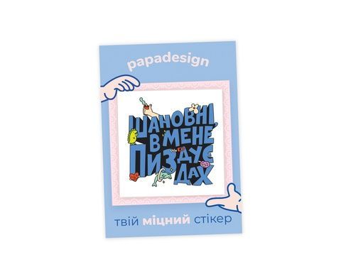 НаліпОК Papa Design Шановні в мене пиздує дах 20027 фото