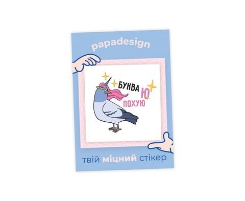 НаліпОК Papa Desing Глб Буква Ю 20015 фото