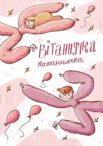 Листівка Юрчикмалює Вітаннячка коханнячка 8920 фото