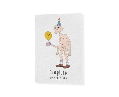 Листівка Papa Design Старість не в радість 15388 фото