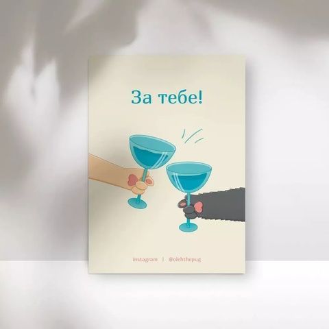Листівка Пес Олег &laquo;За тебе!&raquo;, А7 19233 фото