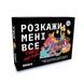 Розмовна гра Orner Store Розкажи мені все. Party edition 14843 фото 1