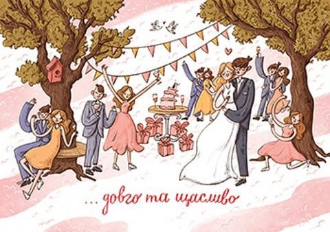 Листівка Юрчикмалює Довго і щасливо 8922 фото