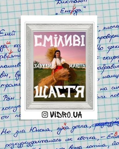 Наліпка Vidro Сміливі завжди мають щастя 163079 фото