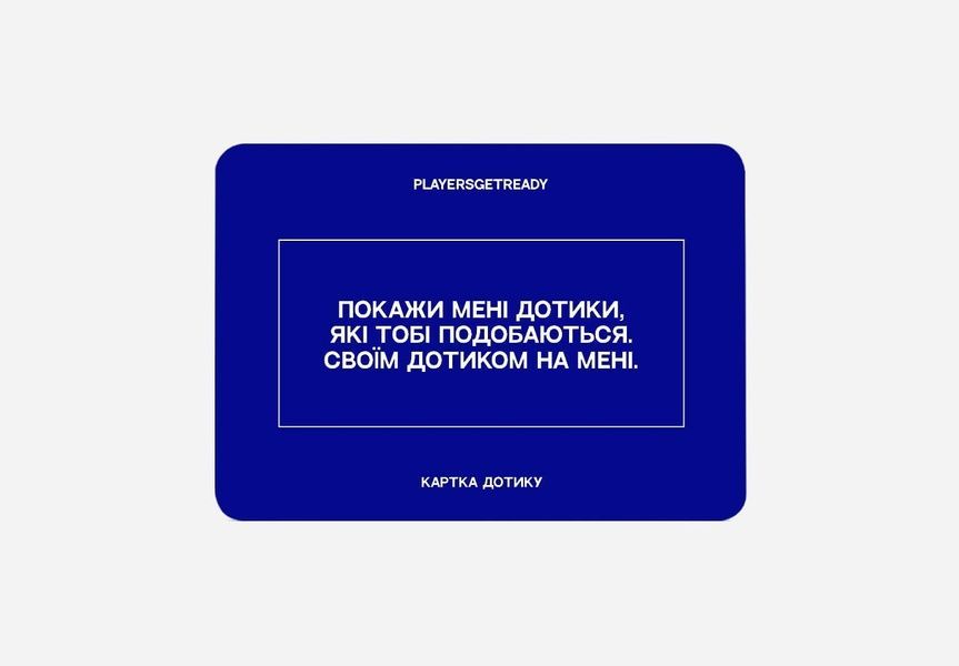 Психологічна гра Playersgetready Для коханців 11309 фото