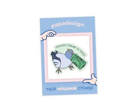 НаліпОК Papa Design Глб Працюю тільки за гроші 20018 фото