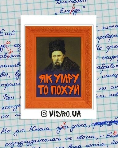 Наліпка Vidro Як умру 54653 фото