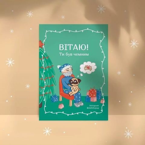 Листівка Пес Олег &laquo;Вітаю, ти був чемним&raquo;, А7 19220 фото